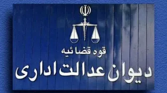 توضیحات دیوان عدالت اداری پیرامون استعفای رئیس سازمان سنجش