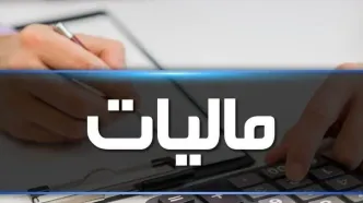 ۴ میلیون نفر از صاحبان مشاغل خرد مشمول هیچ مالیاتی نیستند