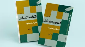 جلد دوم کتاب «الشخص الاعتباری» روانه بازار نشر شد