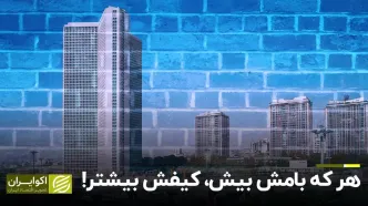 هر که بامش بیش کیفش بیشتر