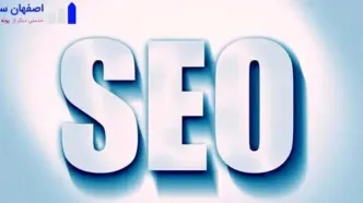 خدمات سئو چیست؟ خدمات seo چیست؟خدمات بهینه سازی وردپرس