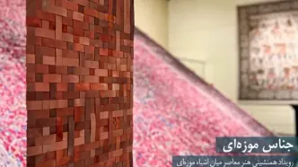 جناس موزه‌ای در تالار هنر و زندگی موزه ملک