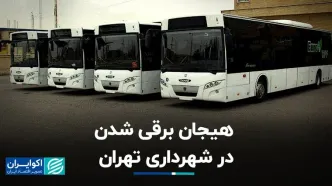 هیجان برقی شدن در شهرداری تهران