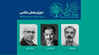 داوران بخش عکاسی جشنواره هنرهای تجسمی فجر معرفی شدند