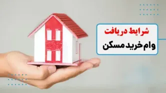 شرایط دریافت وام مسکن چیست؟