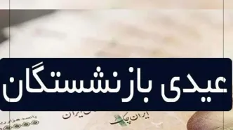 فوری/ عیدی بازنشستگان تامین اجتماعی امروز واریز می‌شود؟