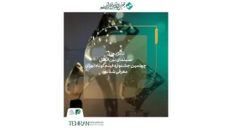 معرفی نامزدهای بخش بین‌الملل چهلمین جشنواره فیلم کوتاه تهران