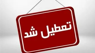 خبر مهم/ تهران فردا تعطیل شد + جزئیات