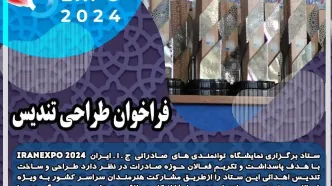 توانمندی های صادراتی جمهوری اسلامی ایران(ایران اکسپو2024)