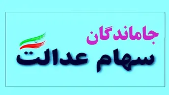 خبر مهم برای کسانی که نتوانستند سود سهام عدالت آذرماه را دریافت کنند