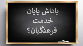 مجلس برای معلمان دست به کار شد/ خبر مهم درباره پرداخت پاداش فرهنگیان بازنشسته