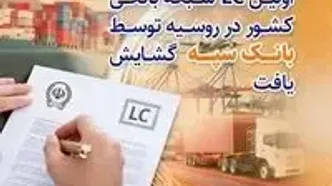 اولین LC شبکه بانکی کشور در روسیه توسط بانک سپه گشایش یافت