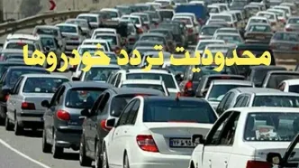 محدودیت‌های ترافیکی در جاده‌های مازندران