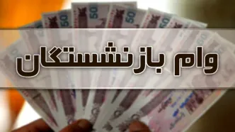 شرایط دریافت وام ۲۰ میلیونی بازنشستگان اعلام شد