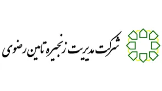 جوابیه  شرکت مدیریت زنجیره تامین رضوی درباره گزارش فساد 22 میلیون دلاری واردات لاستیک در آستان قدس!