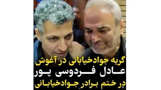 فیلم گریه جواد خیابانی در آغوش فردوسی پور! / آشتی کنان 2 مجری بعد از سالها !