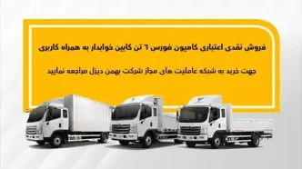 اجرای طرح فروش نقدی اعتباری فورس ۶تن کابین خوابدار بهمن دیزل