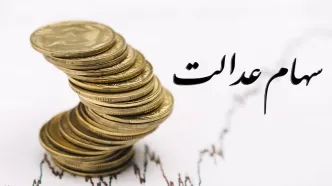 لزوم تعیین تکلیف سود ۲۵ همتی سهامداران عدالت توسط صیدی