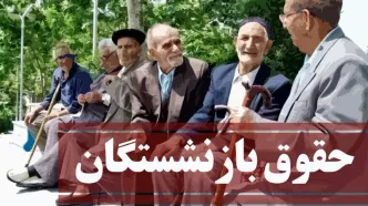 فردا اولین جلسه افزایش حقوق بازنشستگان تامین اجتماعی برگزار می‌شود /افزایش حقوق بازنشستگان با نرخ تورم / 25 درصد همسان سازی را طلبکاریم !