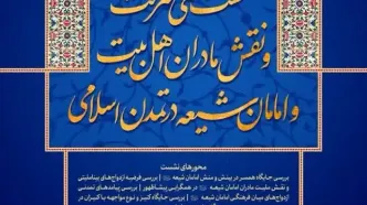 نشست تخصصی «منزلت و نقش مادران اهل بیت و امامان شیعه (ع) در تمدن اسلامی» برگزار شد