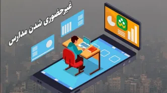 مدارس تبریز و اسکو غیرحضوری شد