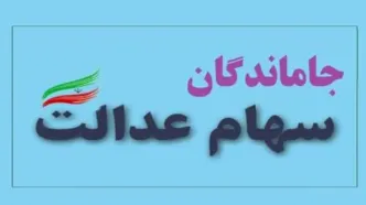 ثبت نام سهام عدالت جاماندگان| نحوه ثبت نام جاماندگان سهام عدالت با کد ملی +  استعلام سهام عدالت samanese.ir