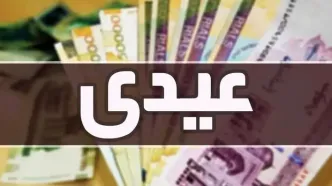 اعلام زمان واریز عیدی کارمندان و بازنشستگان