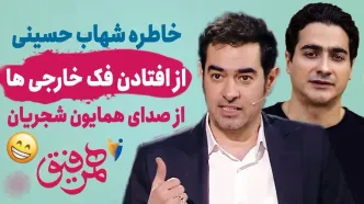 فیلم  صدای بهشتی همایون شجریان که شهاب حسینی را ذوب کرد !