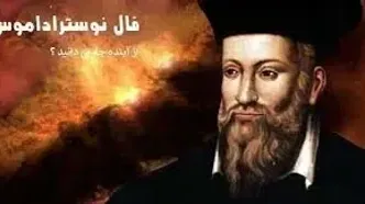 فال نوستراداموس | فال اعجاب انگیز نوستراداموس فردا پنجشنبه 21 دیماه 1402