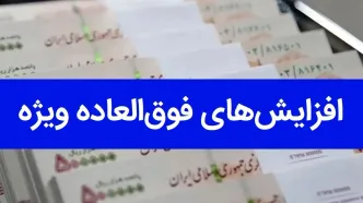 فوق‌العاده ویژه کارمندان در سال آینده افزایش یافت/ حقوق نیروهای دولت چقدر زیاد می شود؟