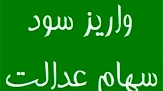 خبر داغ: سود سهام عدالت 700 هزار تومانی در حساب سهام عدالتی ها در این تاریخ | سهام عدالتی ها در مرداد ماه منتظر پیامک واریزی باشند