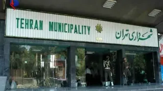 تأکید بر توسعه مطالعات پدافند پرتویی و ایمنی ساختمان‌های شهرداری تهران