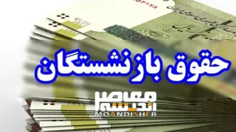 واریز عیدی ۳ میلیون و ۵۰۰ هزار تومانی بازنشستگان ویژه نیمه شعبان | جیب بازنشستگان پرپول می شود