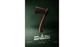 پوستر رسمی سریال «هفت» رونمایی شد