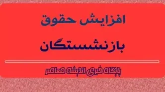 جدول افزایش حقوق بازنشستگان| بازنشستگان سریعا بخوانند