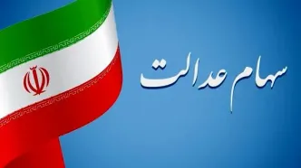 سورپرایز دولت برای سهام عدالتی ها در 25 اسفند | واریز سود سهام عدالت + عیدی برای سهام عدالتی ها در راه است