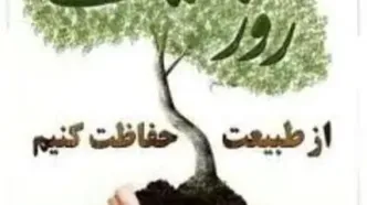 روز طبیعت همراه با ۱۵۰۰ واحد گشت حفاظت منابع طبیعی