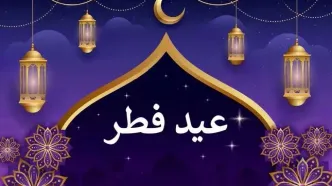 عید فطر چندم فروردین ۱۴۰۳ است