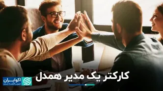 پیشنهاد هاروارد برای همدلی در محیط کار