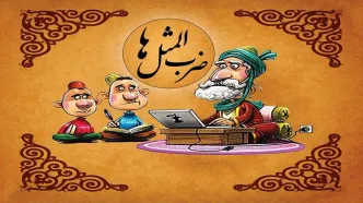 ضرب‌المثل‌های مشهدی/  به جایی مُرُم که روی وا ببینُم نِه دِرِوا/ ویدئو