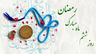 دعای روز ششم ماه مبارک رمضان و اوقات شرعی