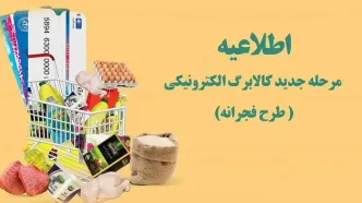 فعال‌سازی دور دوم سهمیه کالابرگ 2/600/000 تومانی از امشب | اجناس سبد خرید کالابرگ با این کد دستوری دوبل شد + کد دستوری