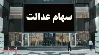 وعده همتی به جاماندگان سهام عدالت چه بود؟