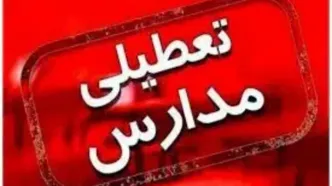 تعطیلی مدارس البرز و کرج فردا سه شنبه ۱۵ اسفند ماه ۱۴۰۲؟