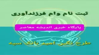 وام فرزند آوری و مشاهده وضعیت | شرایط دریافت و پرداخت + فیلم