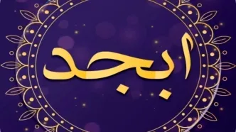 فال ابجد امروز جمعه 18 اسفند ۱۴۰۲