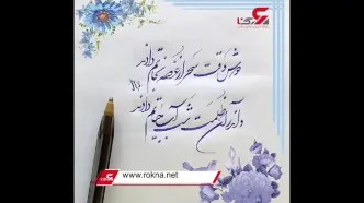 تفسیر فال حافظ 24 اسفند / فیلم