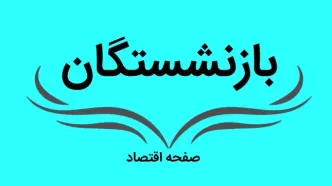 بازنشستگان بخوانند/ خبر مهم سازمان استخدامی برای بازنشستگان امروز پنجشنبه 24 اسفند 1402