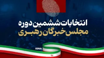 نتایج نهایی انتخابات خبرگان در خراسان رضوی اعلام شد