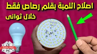 (ویدئو) فرآیند تعمیر آسان لامپ LED به سبک برقکار مشهور مصری